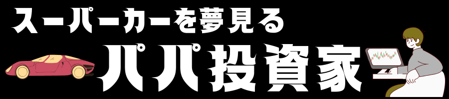 スーパーカーを夢見るパパ投資家