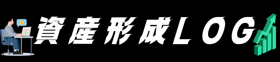 資産形成LOG